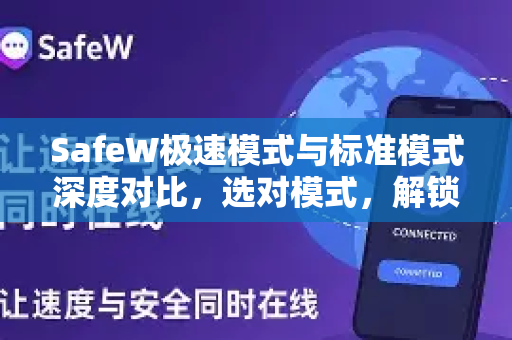 SafeW极速模式与标准模式深度对比，选对模式，解锁更流畅的网络体验