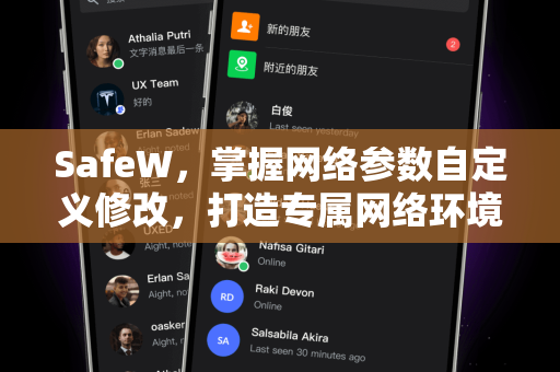 SafeW，掌握网络参数自定义修改，打造专属网络环境
