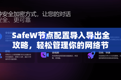 SafeW节点配置导入导出全攻略，轻松管理你的网络节点