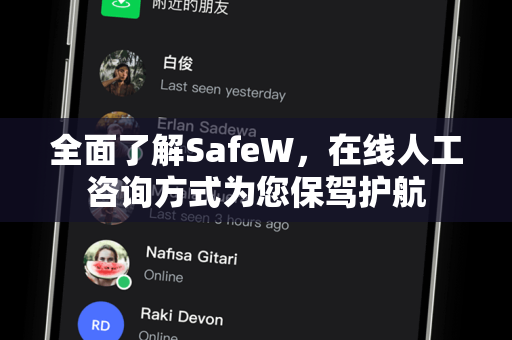 全面了解SafeW，在线人工咨询方式为您保驾护航