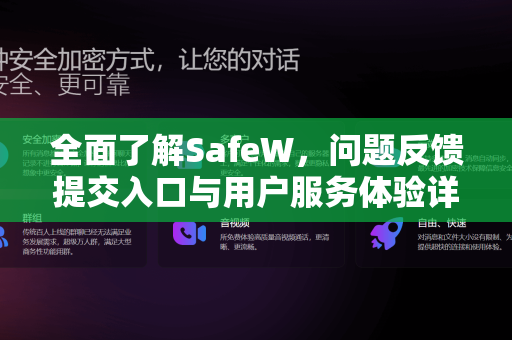 全面了解SafeW，问题反馈提交入口与用户服务体验详解