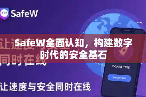 SafeW全面认知，构建数字时代的安全基石