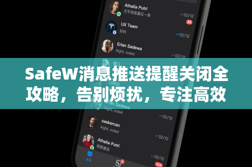 SafeW消息推送提醒关闭全攻略，告别烦扰，专注高效