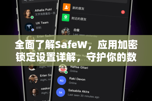 全面了解SafeW，应用加密锁定设置详解，守护你的数字隐私