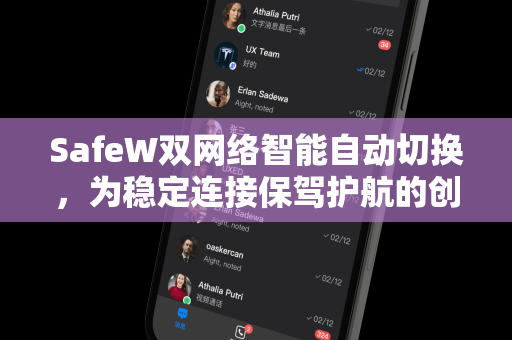 SafeW双网络智能自动切换，为稳定连接保驾护航的创新方案