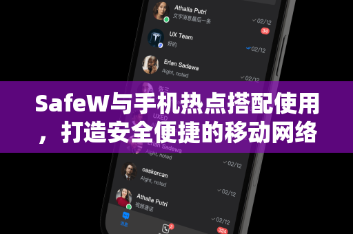 SafeW与手机热点搭配使用，打造安全便捷的移动网络方案