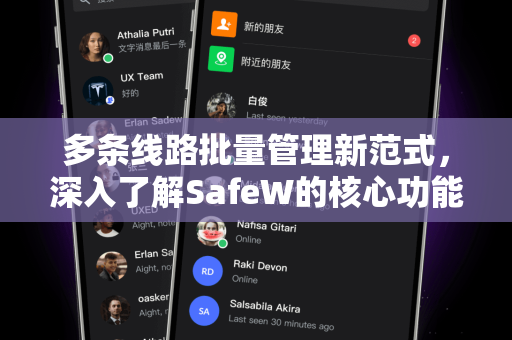 多条线路批量管理新范式，深入了解SafeW的核心功能与应用
