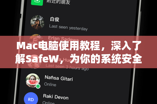 Mac电脑使用教程，深入了解SafeW，为你的系统安全保驾护航