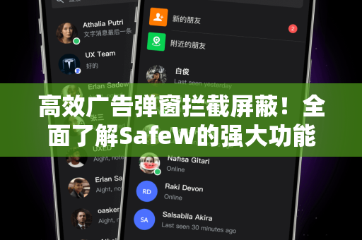 高效广告弹窗拦截屏蔽！全面了解SafeW的强大功能