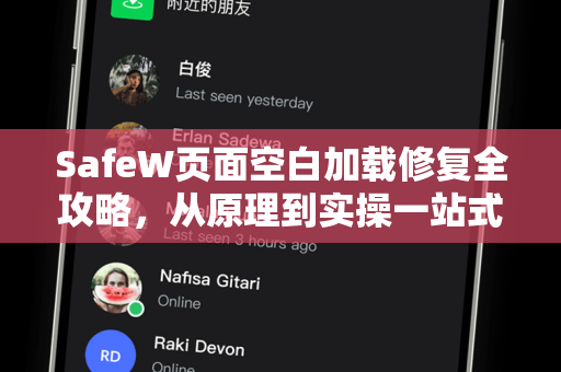 SafeW页面空白加载修复全攻略，从原理到实操一站式解决
