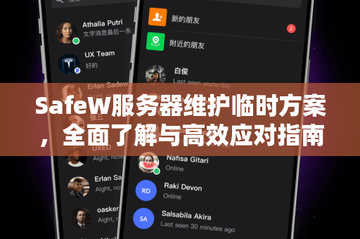 SafeW服务器维护临时方案，全面了解与高效应对指南