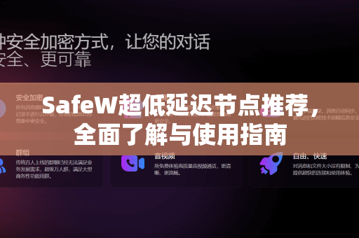SafeW超低延迟节点推荐，全面了解与使用指南