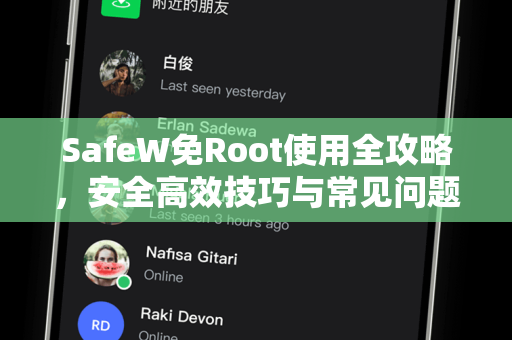 SafeW免Root使用全攻略，安全高效技巧与常见问题解答