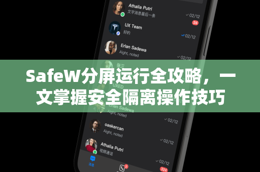 SafeW分屏运行全攻略，一文掌握安全隔离操作技巧