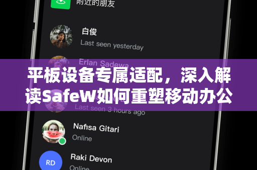 平板设备专属适配，深入解读SafeW如何重塑移动办公与娱乐体验