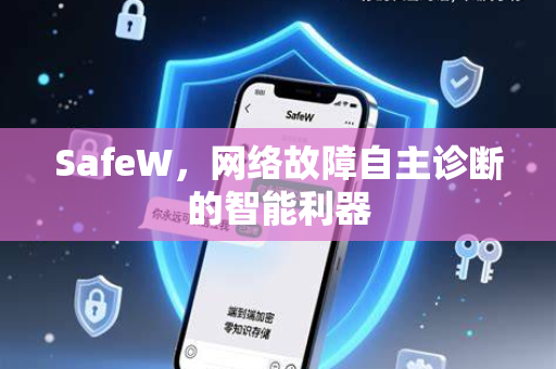 SafeW，网络故障自主诊断的智能利器