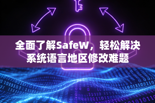 全面了解SafeW，轻松解决系统语言地区修改难题
