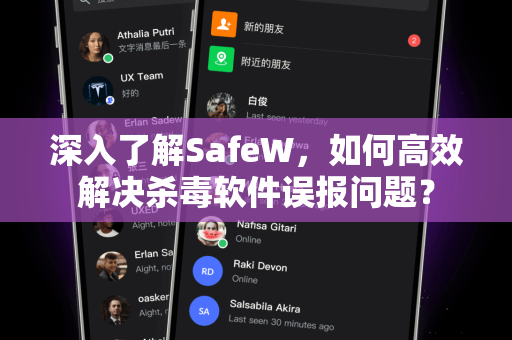 深入了解SafeW，如何高效解决杀毒软件误报问题？