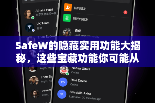 SafeW的隐藏实用功能大揭秘，这些宝藏功能你可能从未用过