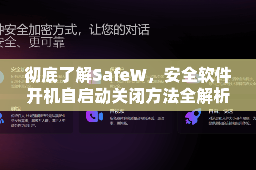 彻底了解SafeW，安全软件开机自启动关闭方法全解析