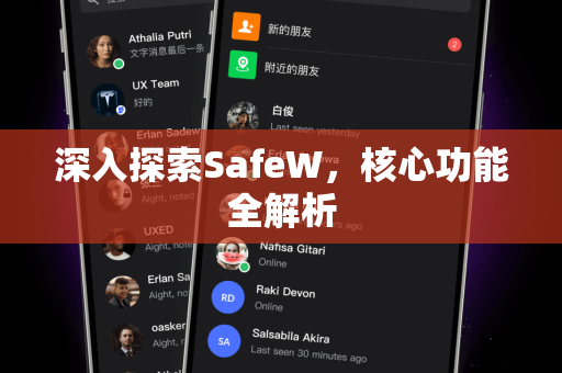 深入探索SafeW，核心功能全解析