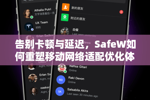 告别卡顿与延迟，SafeW如何重塑移动网络适配优化体验
