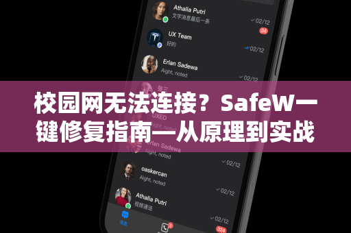 校园网无法连接？SafeW一键修复指南—从原理到实战
