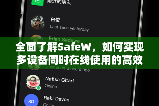 全面了解SafeW，如何实现多设备同时在线使用的高效安全体验