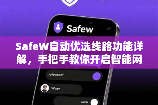 SafeW自动优选线路功能详解，手把手教你开启智能网络加速