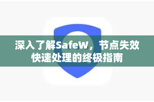 深入了解SafeW，节点失效快速处理的终极指南