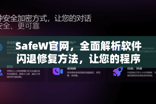 SafeW官网，全面解析软件闪退修复方法，让您的程序稳定运行