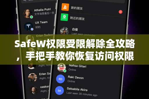 SafeW权限受限解除全攻略，手把手教你恢复访问权限