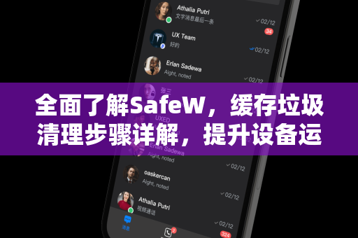 全面了解SafeW，缓存垃圾清理步骤详解，提升设备运行速度