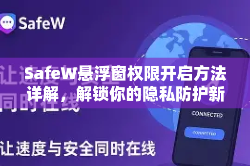 SafeW悬浮窗权限开启方法详解，解锁你的隐私防护新姿势