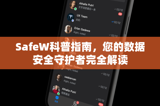 SafeW科普指南，您的数据安全守护者完全解读