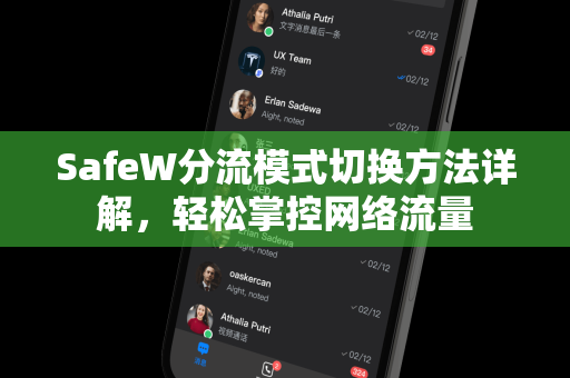 SafeW分流模式切换方法详解，轻松掌控网络流量