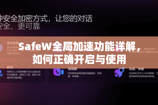 SafeW全局加速功能详解，如何正确开启与使用