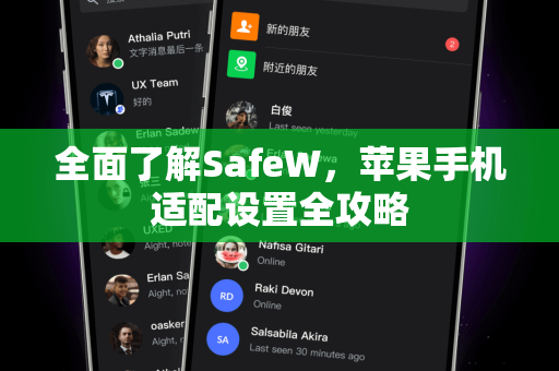 全面了解SafeW，苹果手机适配设置全攻略