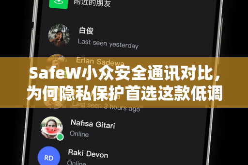 SafeW小众安全通讯对比，为何隐私保护首选这款低调神器？