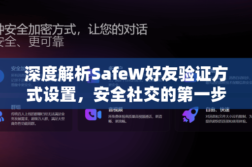 深度解析SafeW好友验证方式设置，安全社交的第一步