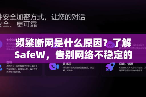 频繁断网是什么原因？了解SafeW，告别网络不稳定的终极指南