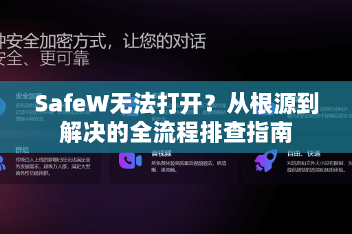 SafeW无法打开？从根源到解决的全流程排查指南