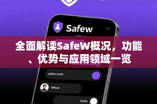 全面解读SafeW概况，功能、优势与应用领域一览