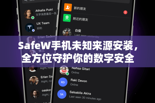 SafeW手机未知来源安装，全方位守护你的数字安全