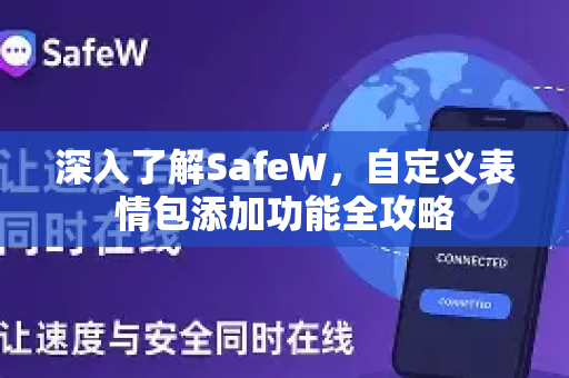 深入了解SafeW，自定义表情包添加功能全攻略