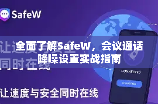 全面了解SafeW，会议通话降噪设置实战指南