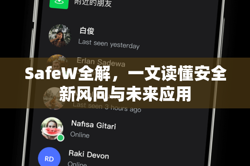 SafeW全解，一文读懂安全新风向与未来应用