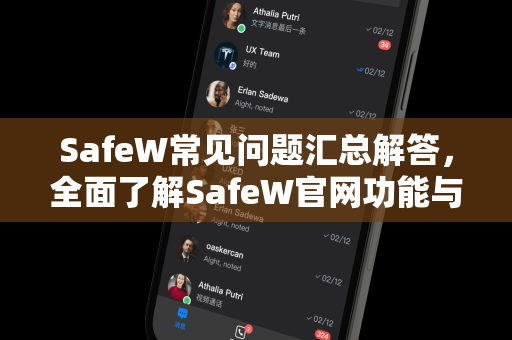 SafeW常见问题汇总解答，全面了解SafeW官网功能与使用指南