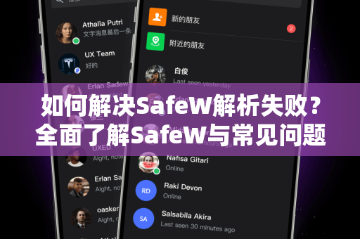如何解决SafeW解析失败？全面了解SafeW与常见问题指南