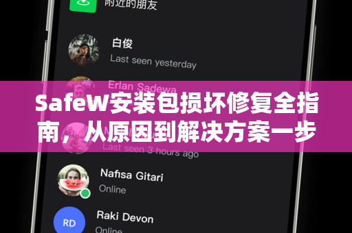 SafeW安装包损坏修复全指南，从原因到解决方案一步到位